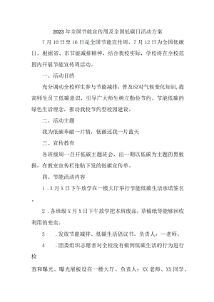 2023年高校开展全国节能宣传周及全国低碳日活动实施方案.docx
