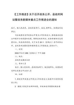 【工作推进】关于召开政务公开、县政府网站暨政务新媒体重点工作推进会的通知.docx