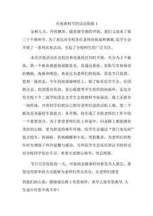庆祝教师节的活动简报1.docx