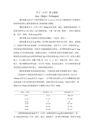 黑龙江省中药芥子（白芥）配方颗粒.docx