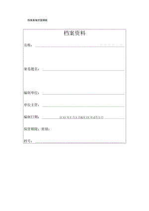 档案案卷封面模板.docx
