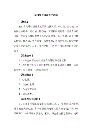 室内传导阻滞诊疗常规.docx