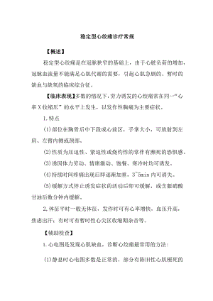 稳定型心绞痛诊疗常规.docx