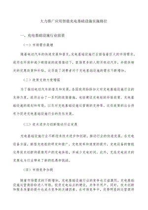 大力推广应用智能充电基础设施实施路径.docx
