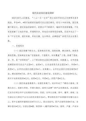 现代农业园区建设调研.docx