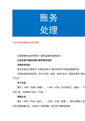 企业年报新增的内容填写说明.docx