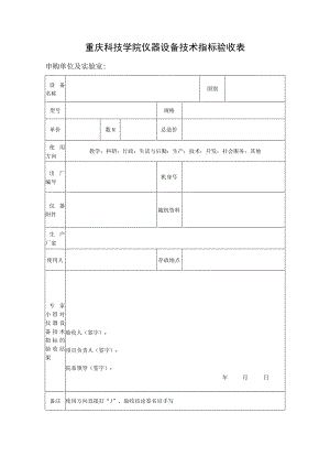 重庆科技学院仪器设备技术指标验收表.docx