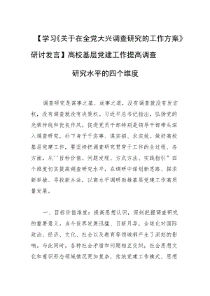 【学习《关于在全党大兴调查研究的工作方案》研讨发言】高校基层党建工作提高调查研究水平的四个维度.docx