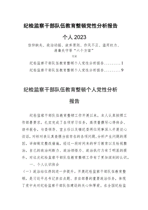 纪检监察干部队伍教育整顿党性分析报告个人2023两篇.docx