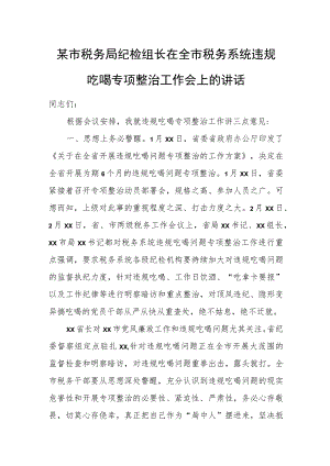 某市税务局纪检组长在全市税务系统违规吃喝专项整治工作会上的讲话.docx