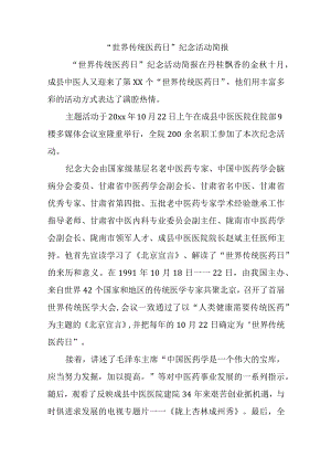 “世界传统医药日”纪念活动简报.docx