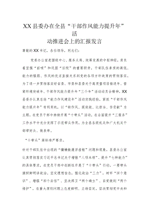 XX县委办在全县“干部作风能力提升年”活动推进会上的汇报发言.docx