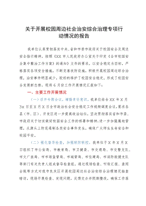 关于开展校园周边社会治安综合治理专项行动情况的报告.docx