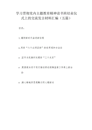 学习贯彻党内主题教育精神读书班结业仪式上的交流发言材料汇编（五篇）.docx