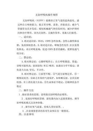 无创呼吸机操作规程.docx