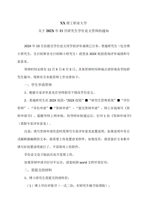 XX理工职业大学关于202X年11月研究生学位论文答辩的通知.docx
