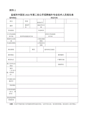 盐城市中医院2022年第二批公开招聘编外专业技术人员报名表.docx