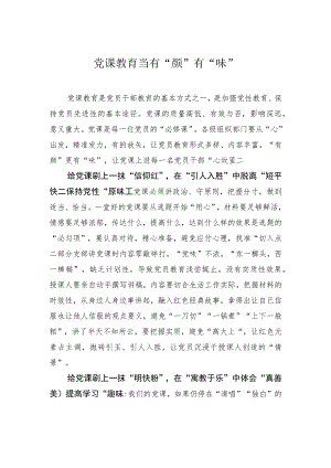 党课教育当有“颜”有“味”.docx