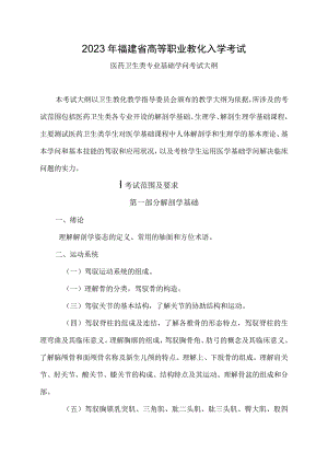 2023年福建省高等职业教育入学考试医药卫生类专业基础知识考试大纲.docx