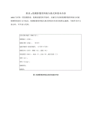 室外排水管道检测影像资料版头格式和基本内容、现场记录表、状况断面图格式、检测成果表.docx