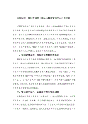2023医院纪检干部纪检监察干部队伍教育整顿学习心得体会精选10篇范文.docx
