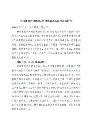 学校在全市稳就业工作推进会上的汇报发言材料.docx