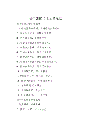 【精品文档】关于消防安全的警示语（整理版）.docx
