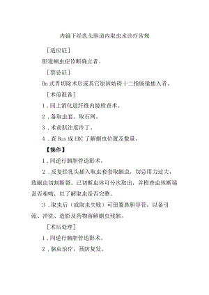 内镜下经乳头胆道内取虫术诊疗常规.docx