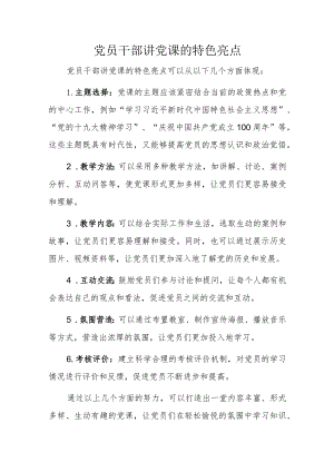 党员干部讲党课的特色亮点.docx