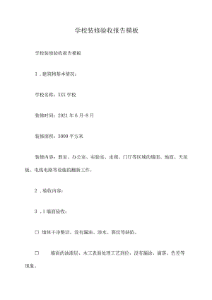 学校装修验收报告模板.docx