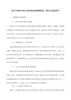 树立可靠性为核心的制造业质量管理观：理论与实践研究.docx