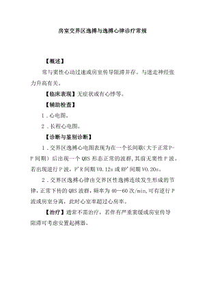 房室交界区逸搏与逸搏心律诊疗常规.docx