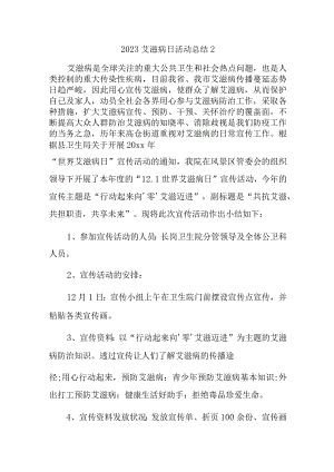 2023艾滋病日活动总结2.docx
