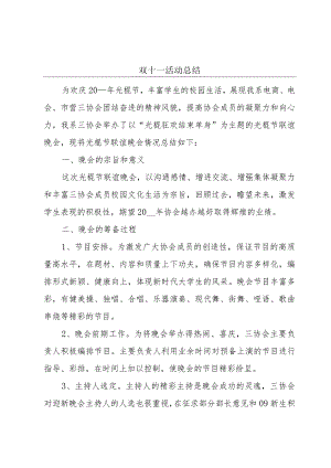 双十一活动总结.docx