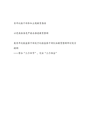 青年纪检监察干部参加纪检监察干部队伍教育整顿研讨发言提纲和主题教育学习心得感想.docx