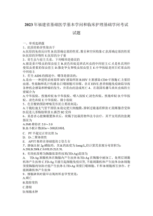 2023年福建省基础医学基本知识和临床护理基础知识考试试题.docx