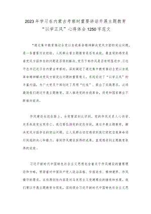 2023年学习在内蒙古考察时重要讲话开展主题教育“以学正风”心得体会1250字范文.docx