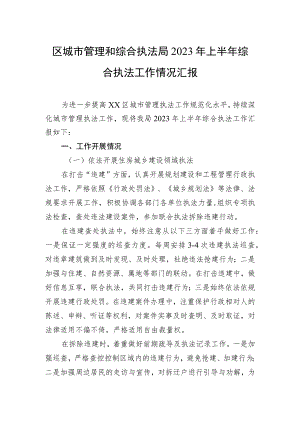 区城市管理和综合执法局2023年上半年综合执法工作情况汇报.docx