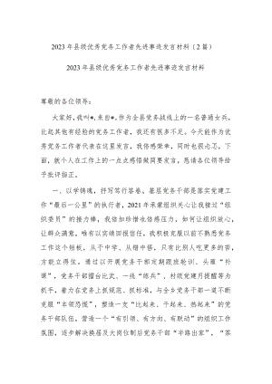 2023年县级优秀党务工作者先进事迹发言材料(2篇).docx