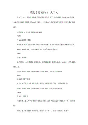 谨防志愿填报的十大天坑.docx