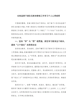 2023纪检监察干部队伍教育整顿工作学习个人心得感想精选10篇范文.docx