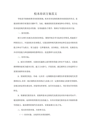 校本培训方案范文.docx