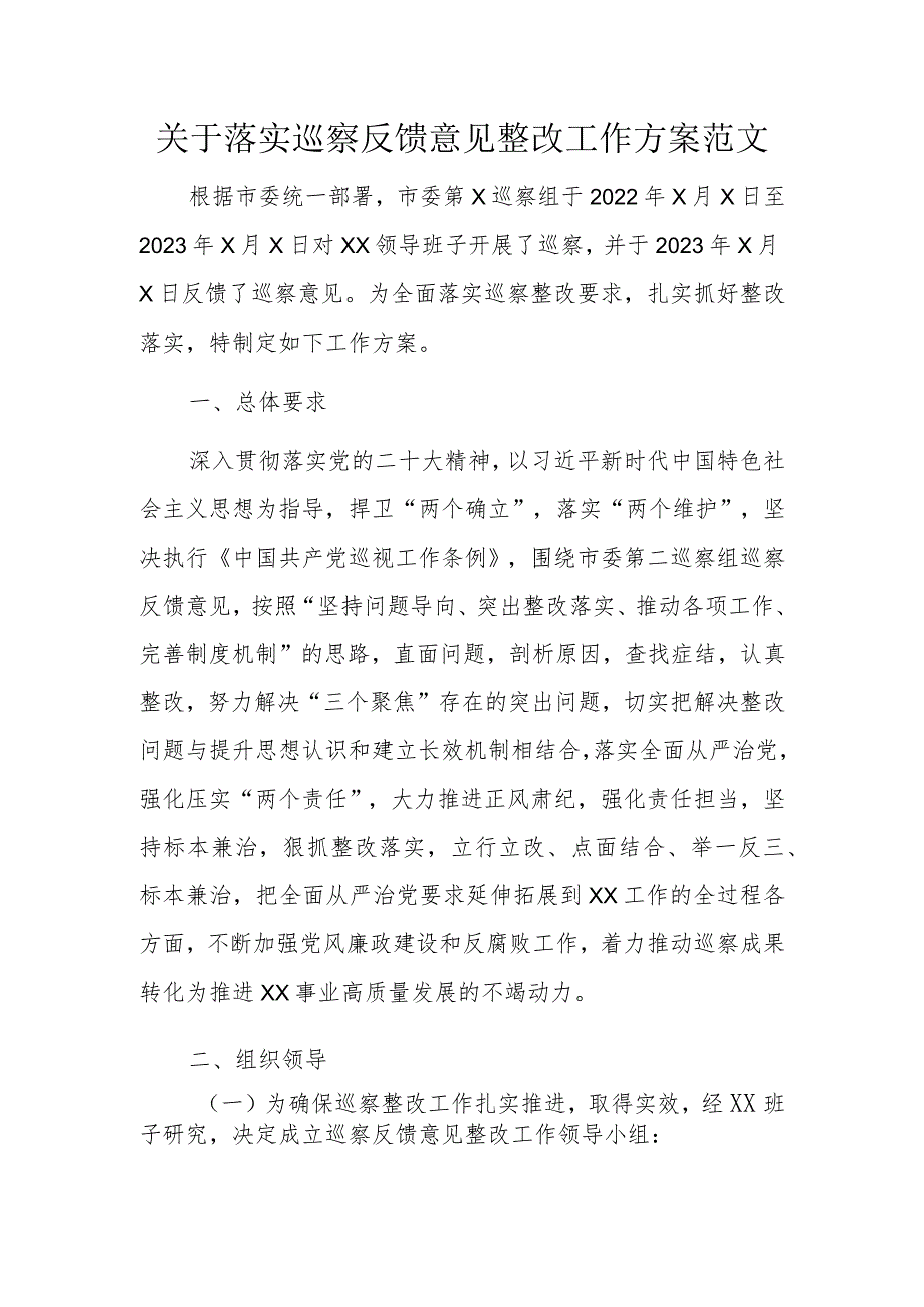 关于落实巡察反馈意见整改工作方案范文.docx_第1页