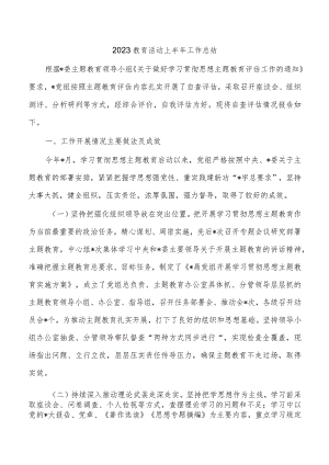 2023教育活动上半年工作总结.docx
