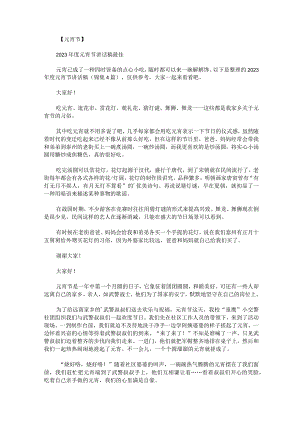 2023年度元宵节讲话稿锦集4篇.docx