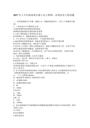 2017年上半年海南省注册土木工程师：水利水电工程试题.docx