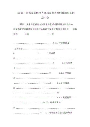 (最新)居家养老解决方案居家养老呼叫救助服务网络中心.docx