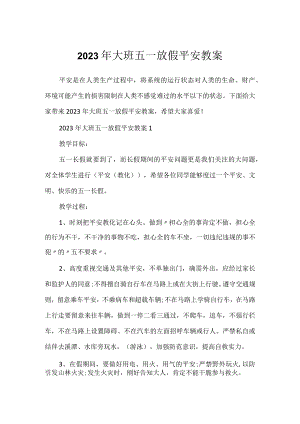 2023年大班五一放假安全教案.docx