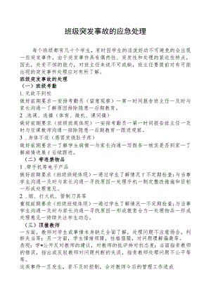 班级突发事故的应急处理.docx