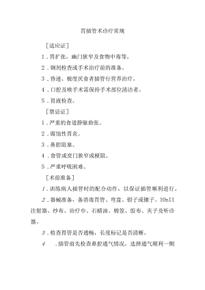 胃插管术诊疗常规.docx